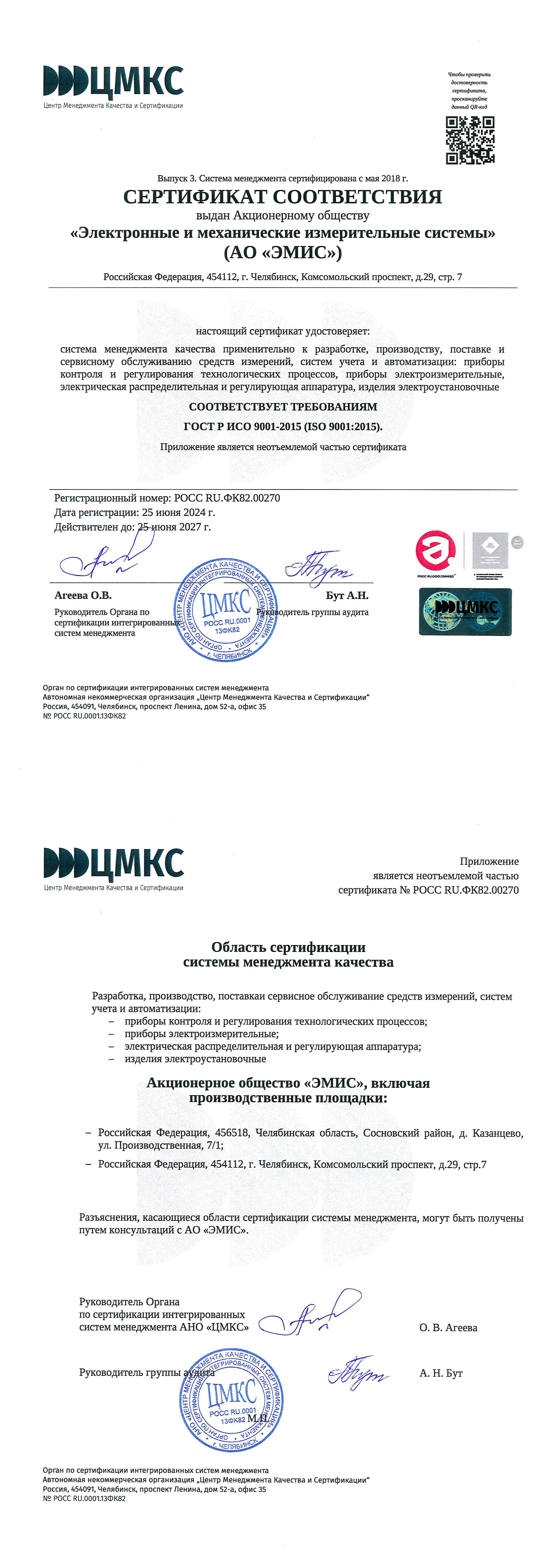 Сертификат соответствия СМК требованиям ГОСТ Р ИСО 9001-2015 от 25.06.2024