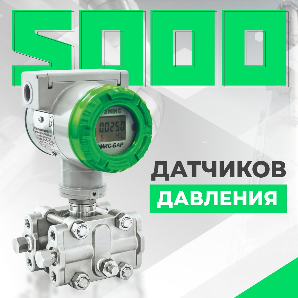 5000-й датчик давления