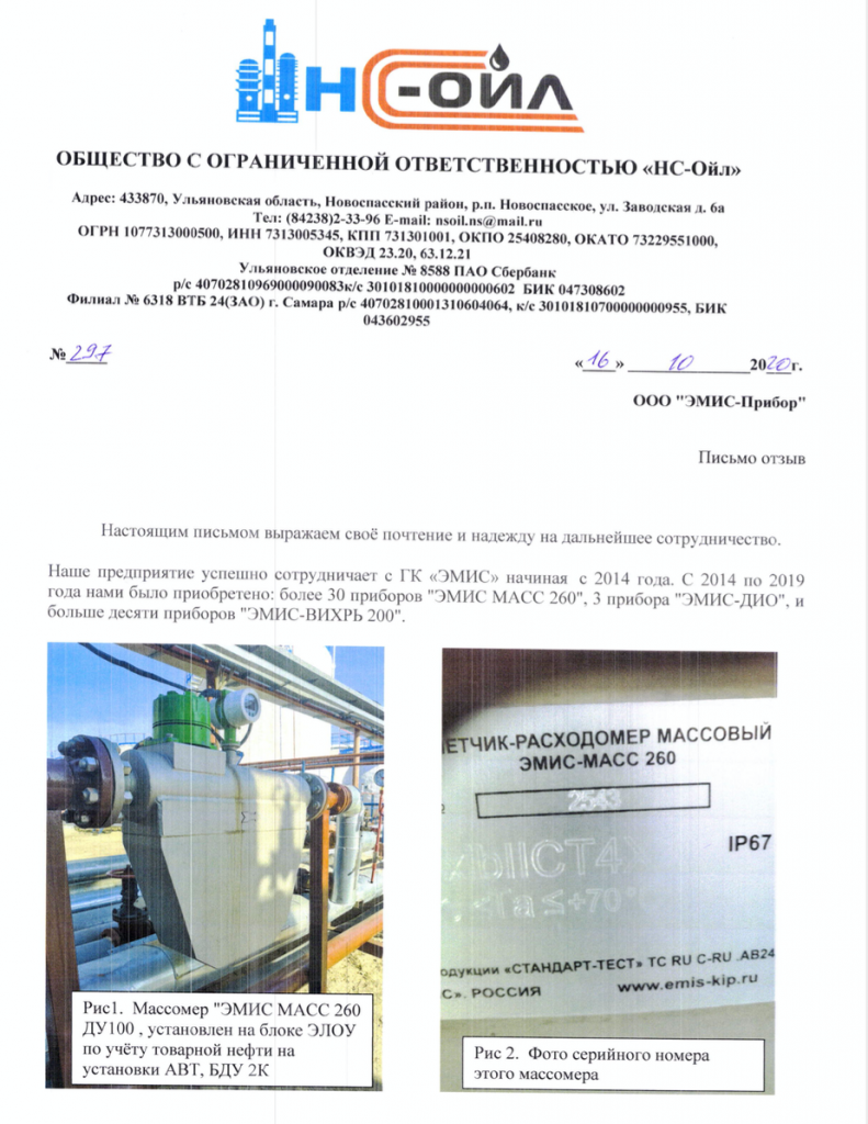«НС»-ОЙЛ» отзыв.png