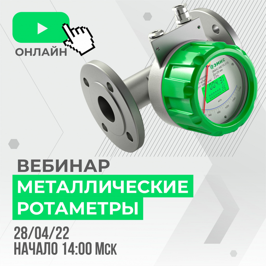 Обзор ротаметров ЭМИС в прямом эфире