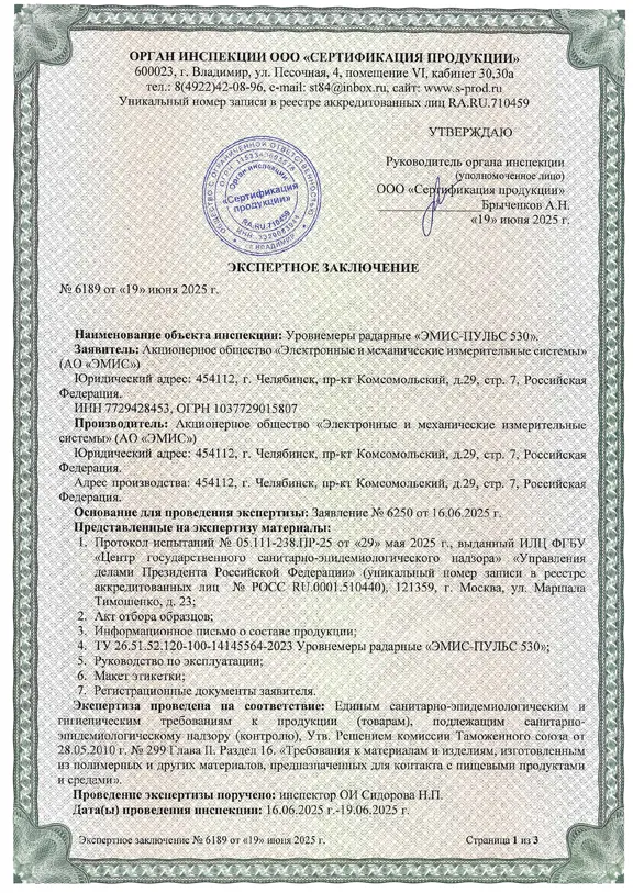 Экспертные заключения о соответствии единым санитарно-эпидемиологическим и гигиеническим требованиям к продукции (товарам), подлежащей санитарно-эпидемиологическому надзору (контролю) на ЭМИС-ПУЛЬС 530