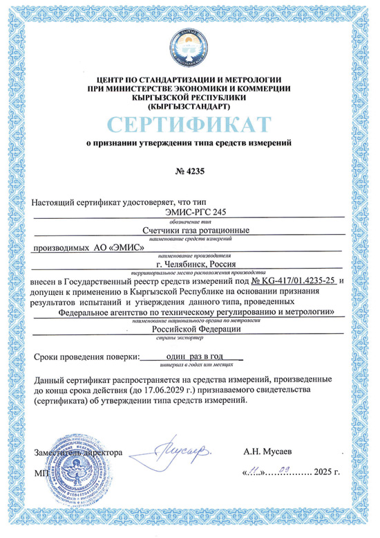 ЭМИС-РГС 245 Киргизия