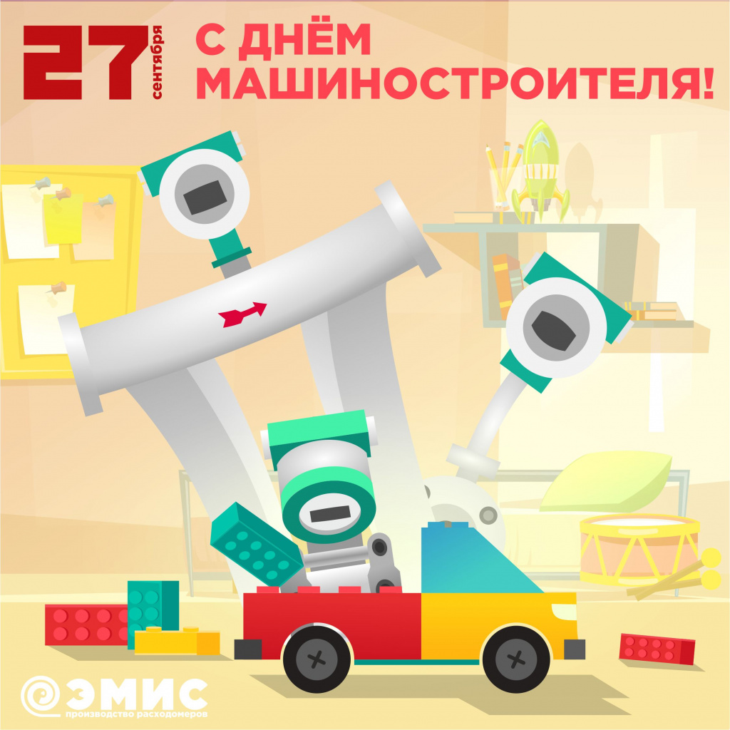 С Днем машиностроиетяля. ЭМИС.jpg