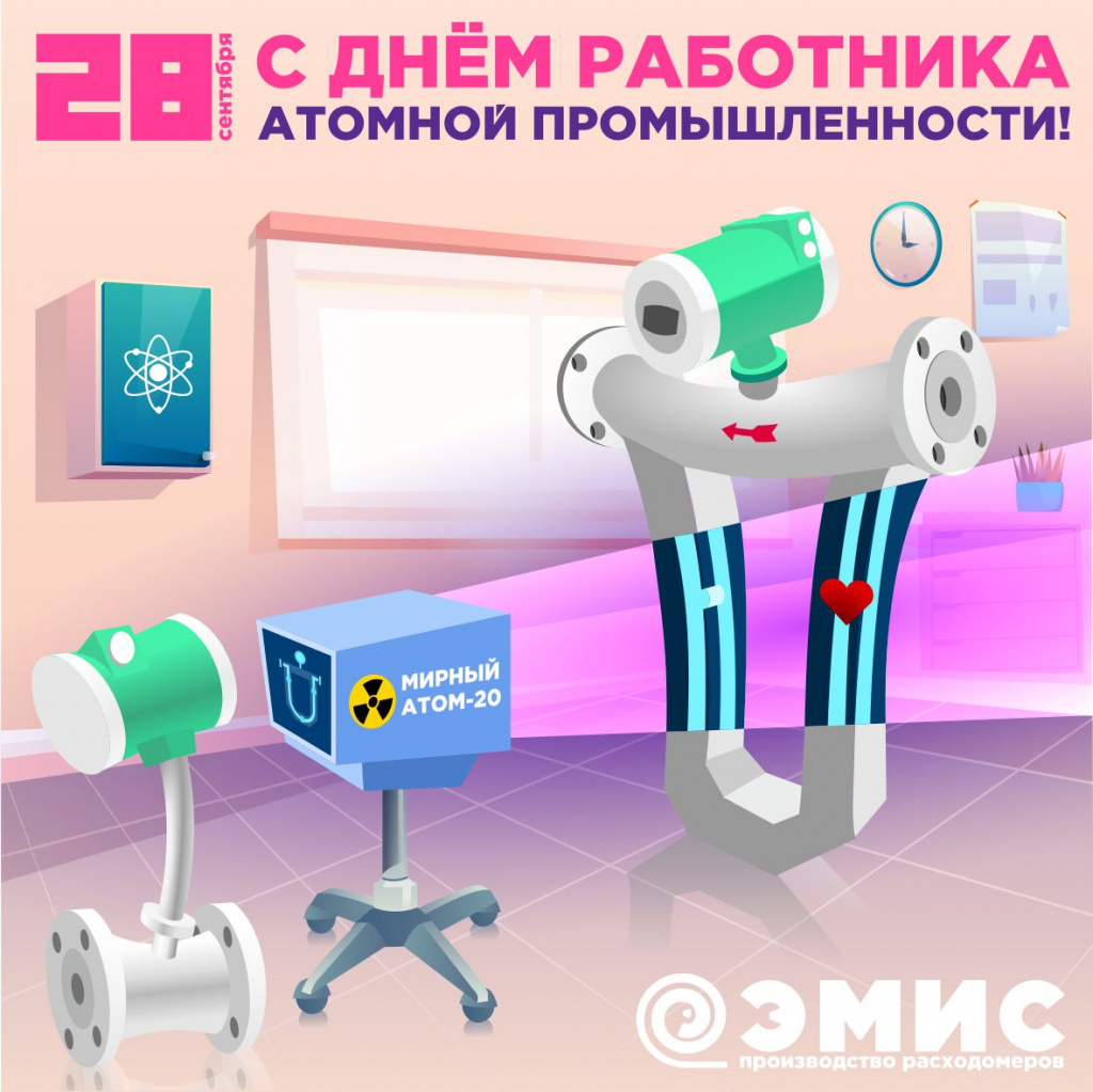 С Днем работника атомной промышленности. ЭМИС.jpg