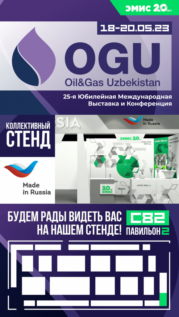 Приглашение на «Нефть и газ Узбекистана – OGU 2023»
