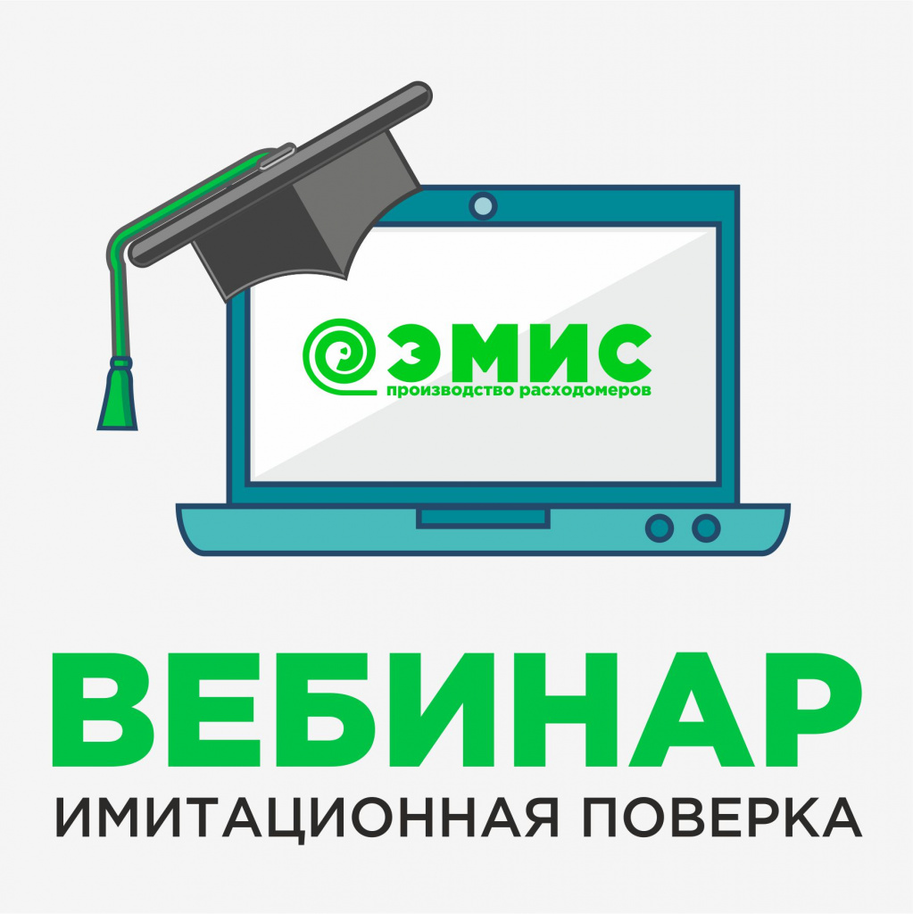 вебинар имитационная поверка.jpg