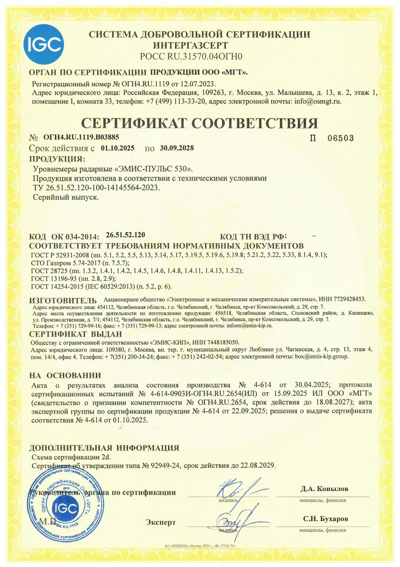 Уровнемеры ЭМИС-ПУЛЬС 530 успешно прошли добровольную сертификацию «Интергазсерт»